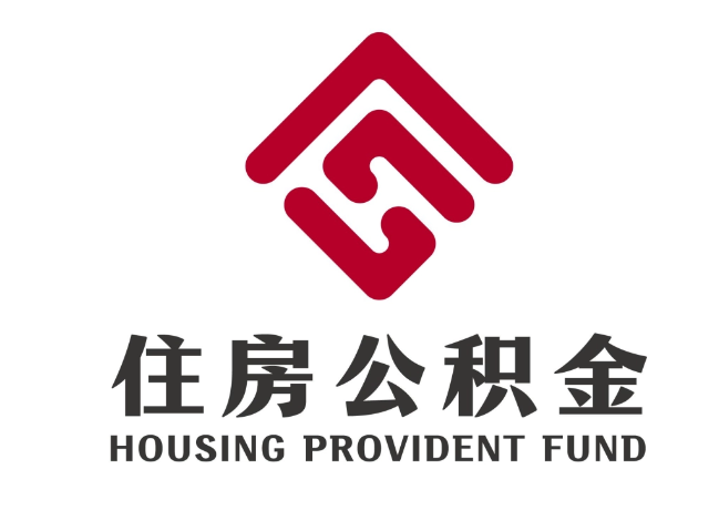 双江住房公积金代提