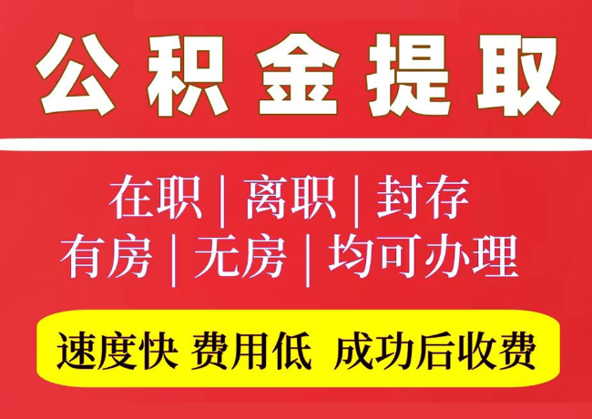 双江国管公积金代提